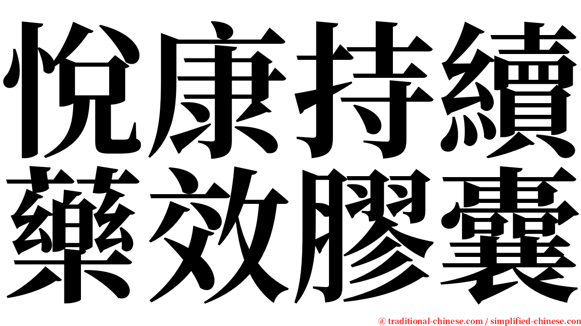 悅康持續藥效膠囊 serif font