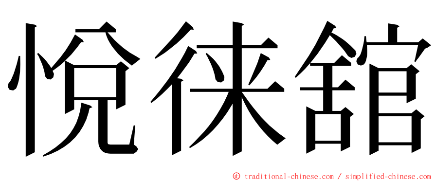 悅徕舘 ming font