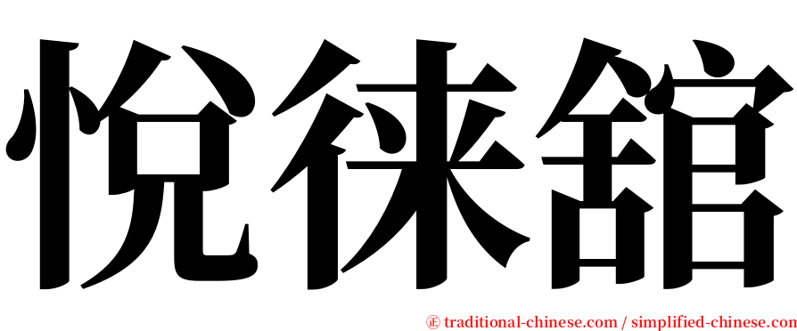 悅徕舘 serif font