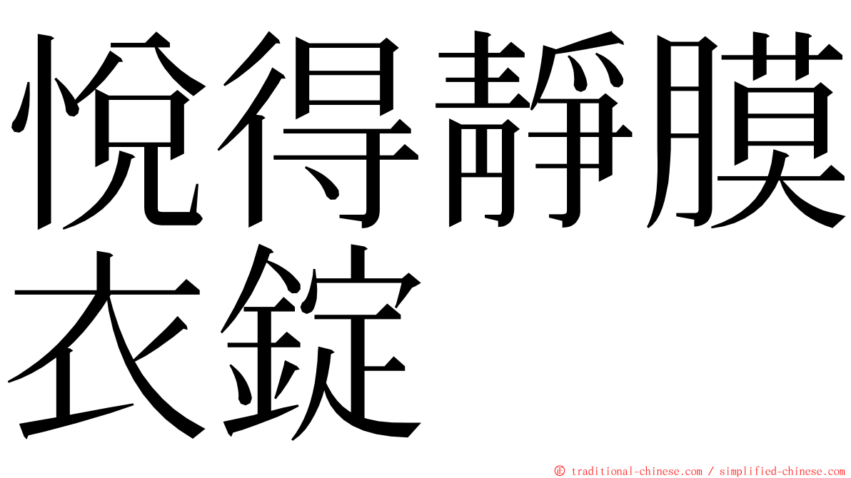 悅得靜膜衣錠 ming font