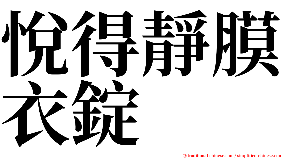 悅得靜膜衣錠 serif font