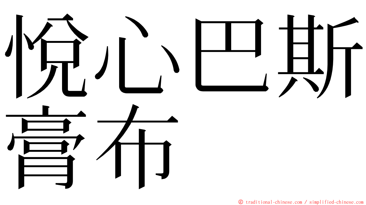 悅心巴斯膏布 ming font