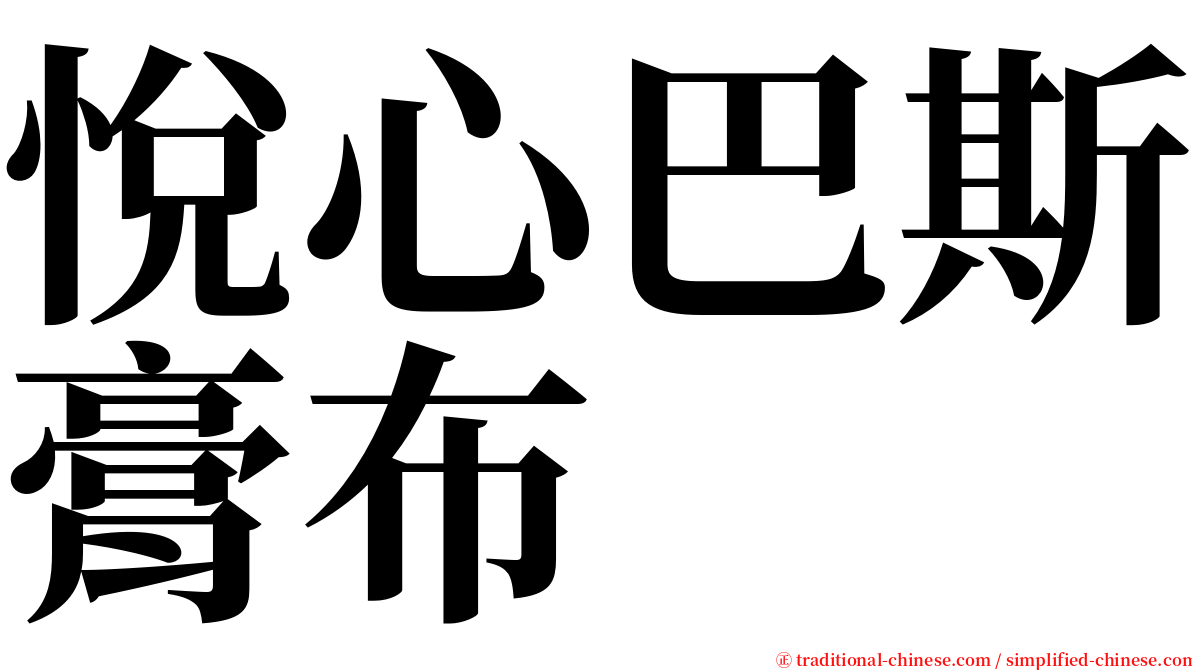 悅心巴斯膏布 serif font