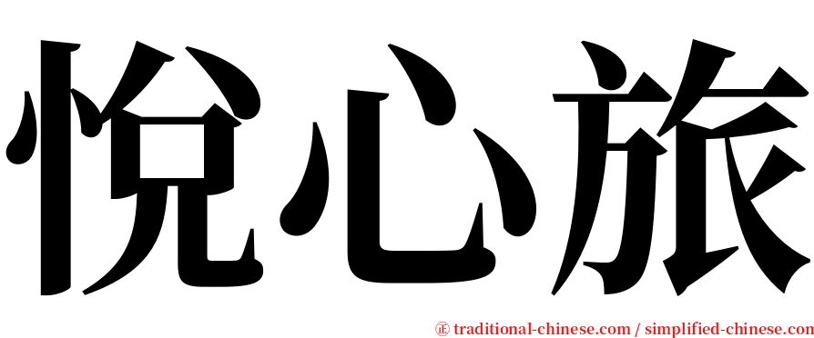 悅心旅 serif font