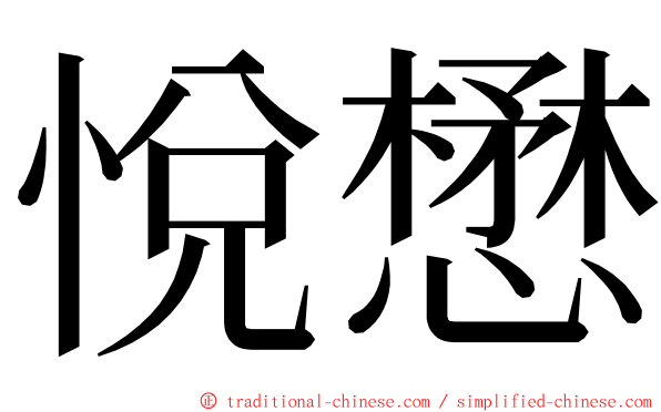 悅懋 ming font