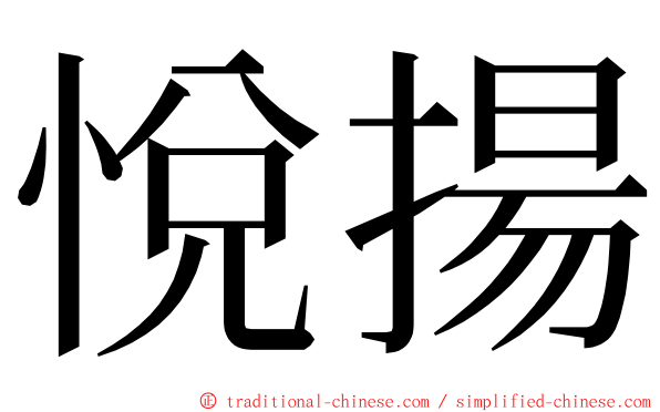 悅揚 ming font