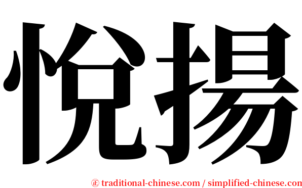 悅揚 serif font