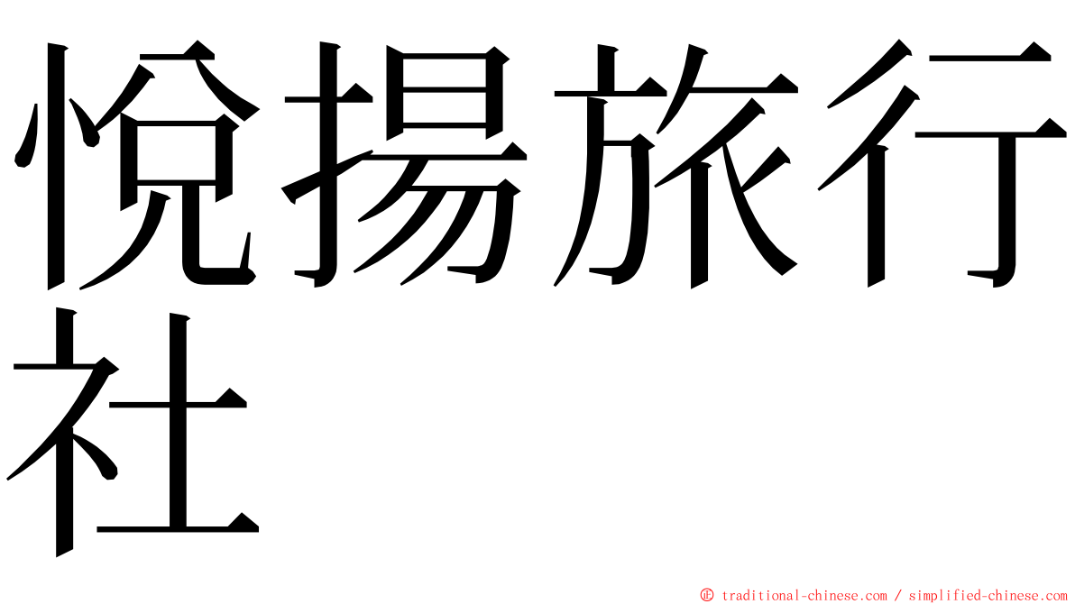 悅揚旅行社 ming font