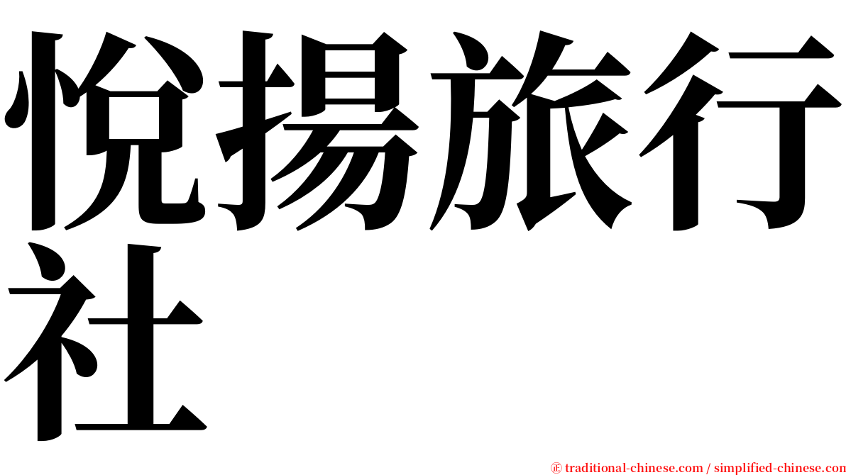 悅揚旅行社 serif font