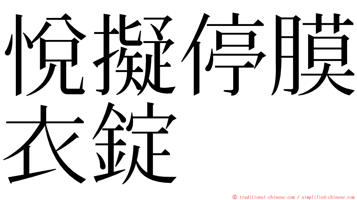 悅擬停膜衣錠 ming font