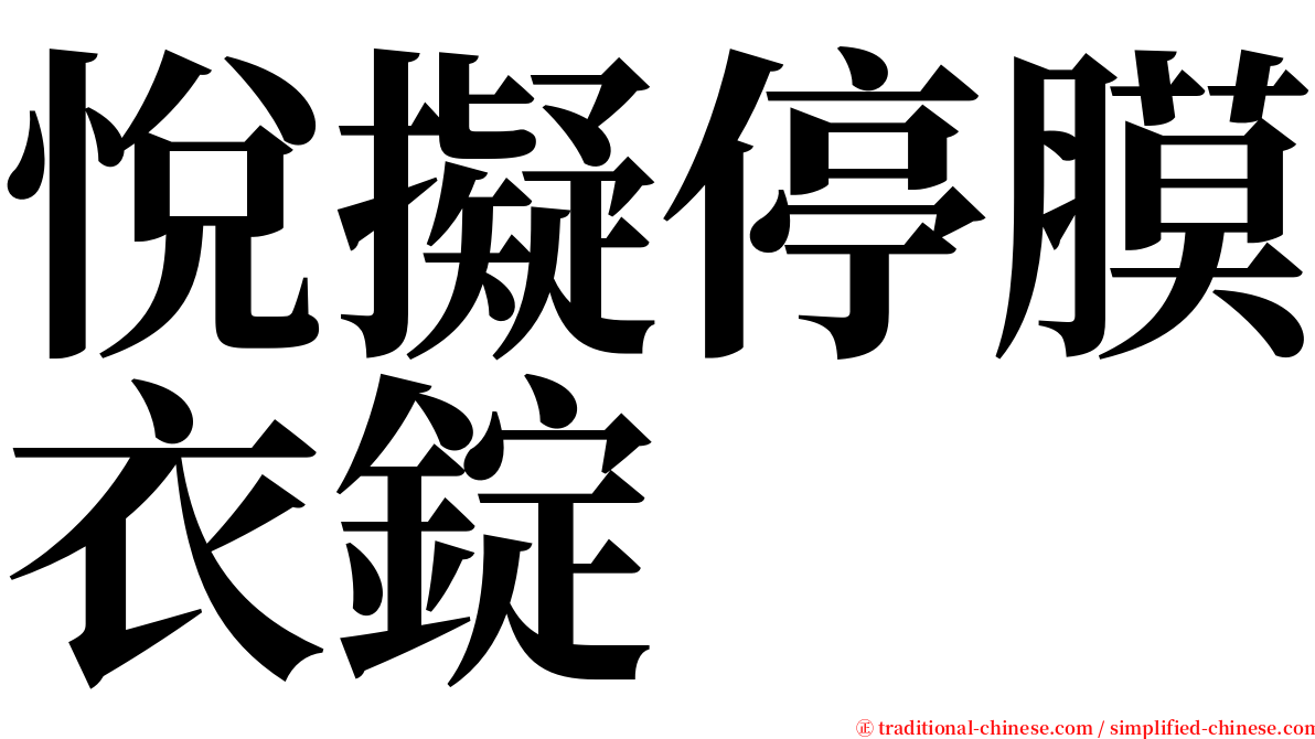 悅擬停膜衣錠 serif font