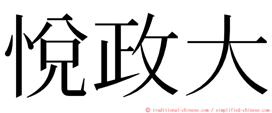 悅政大 ming font