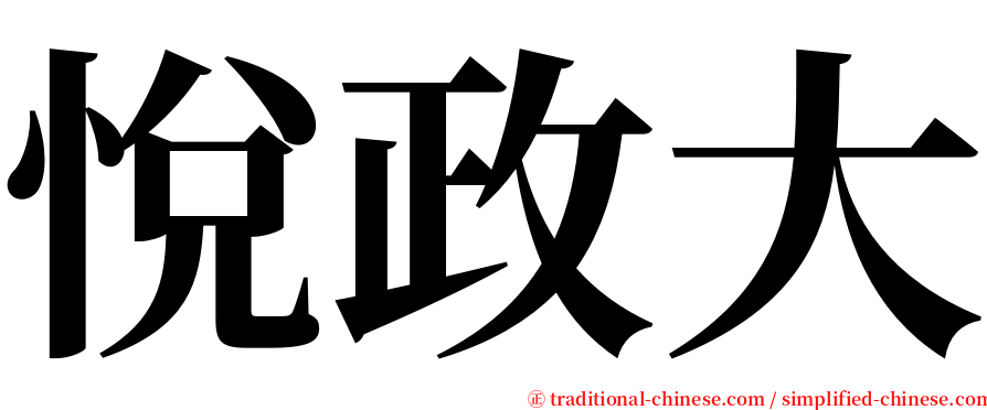 悅政大 serif font