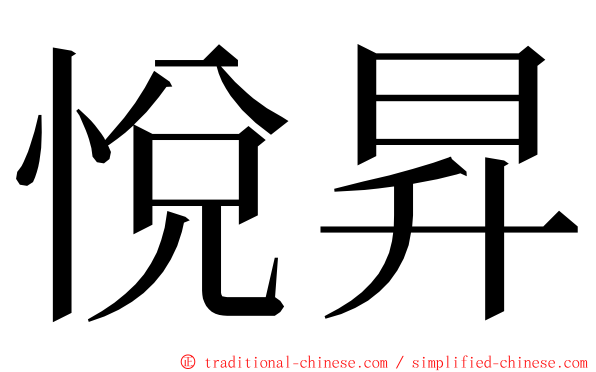 悅昇 ming font