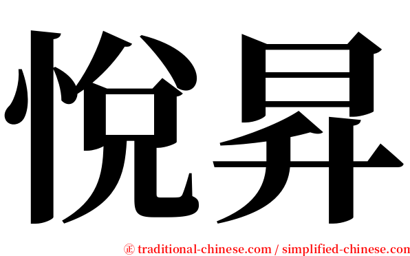 悅昇 serif font