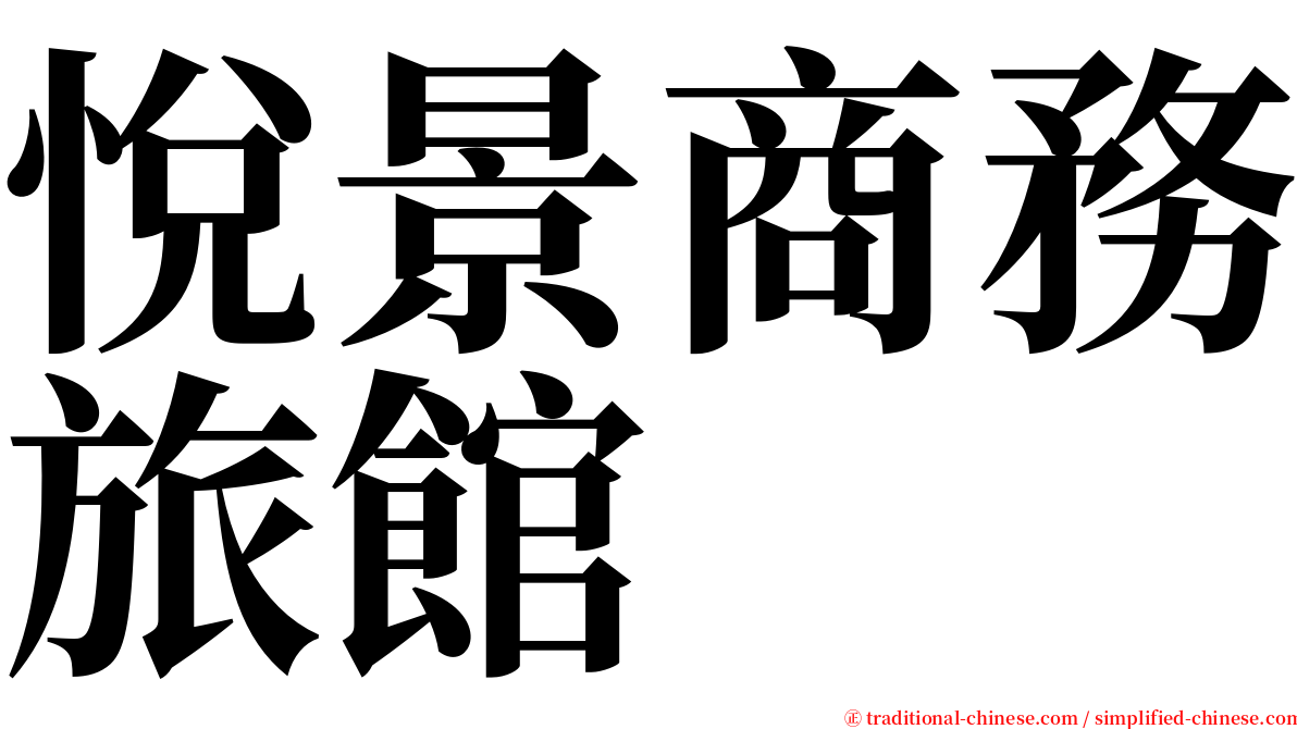 悅景商務旅館 serif font