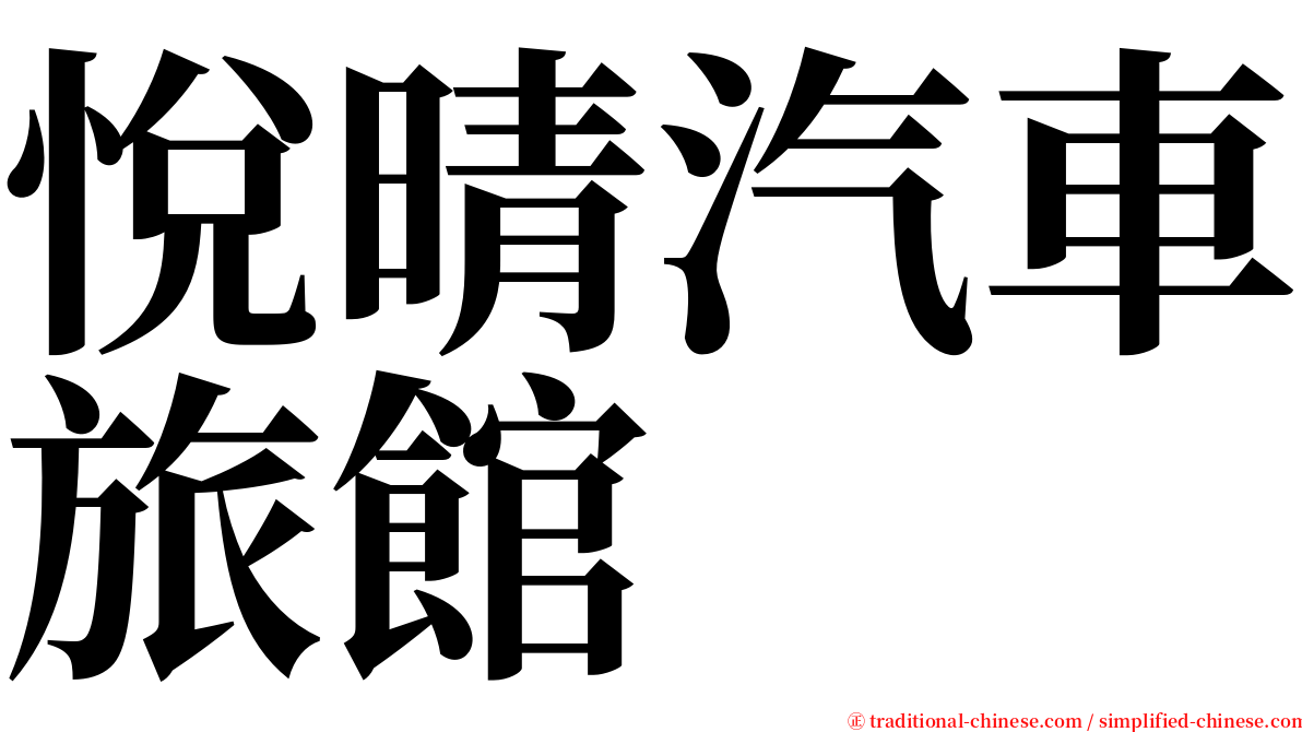 悅晴汽車旅館 serif font