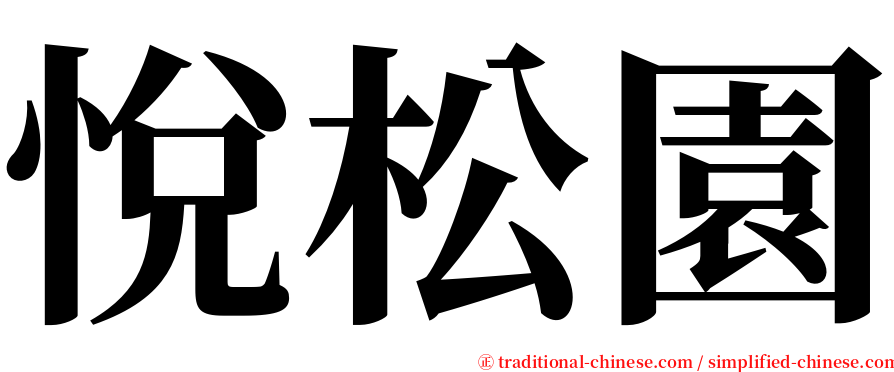 悅松園 serif font