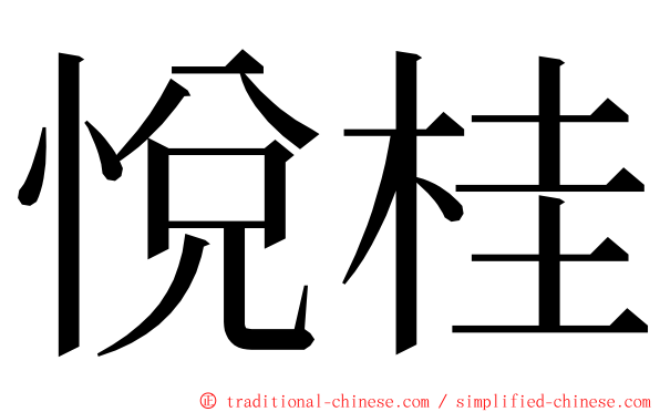 悅桂 ming font