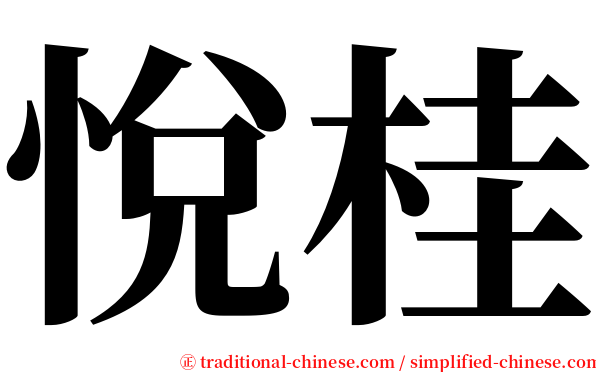 悅桂 serif font