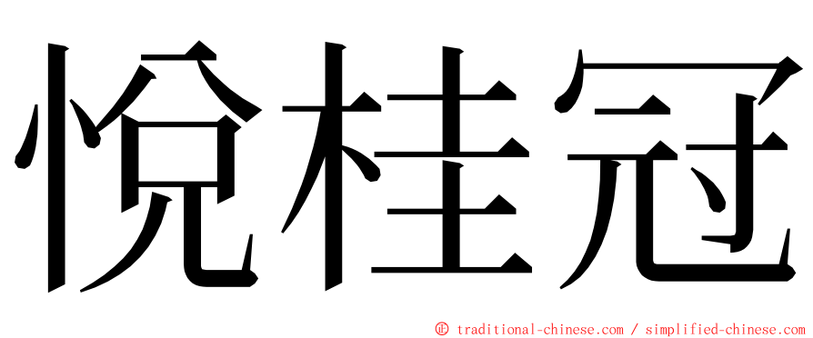 悅桂冠 ming font