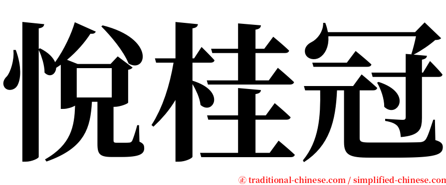 悅桂冠 serif font