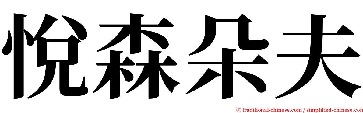 悅森朵夫 serif font