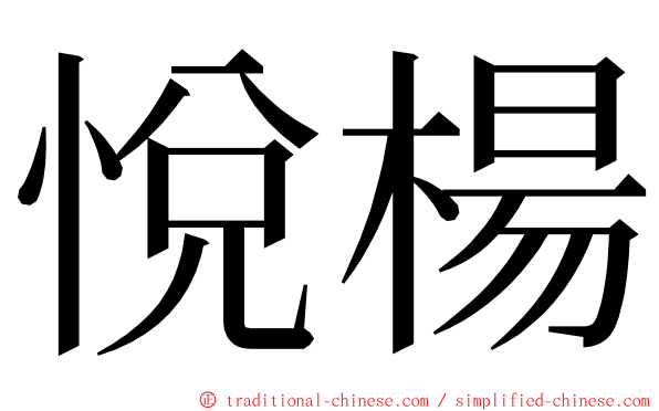 悅楊 ming font