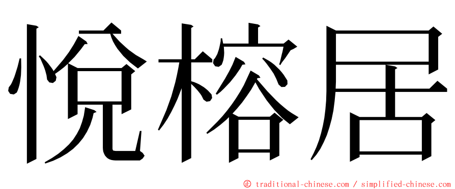 悅榕居 ming font