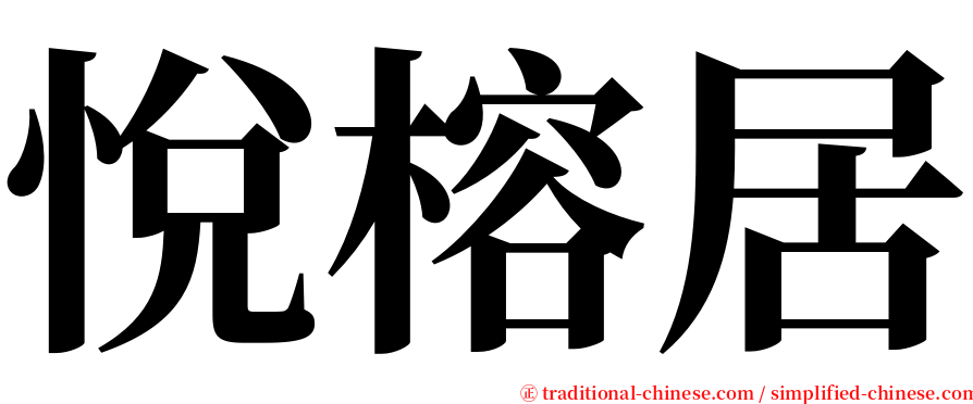 悅榕居 serif font
