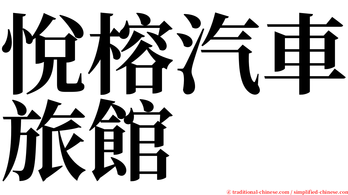 悅榕汽車旅館 serif font