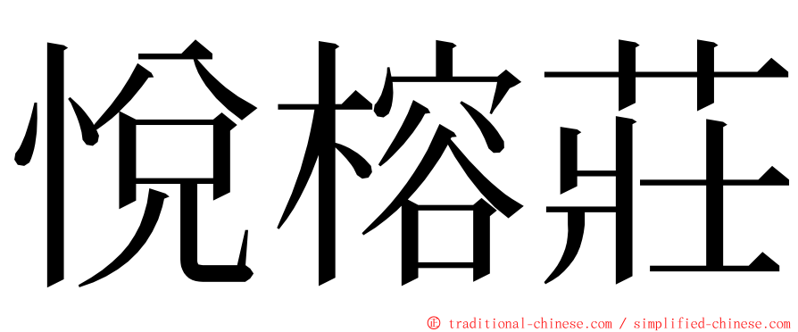 悅榕莊 ming font