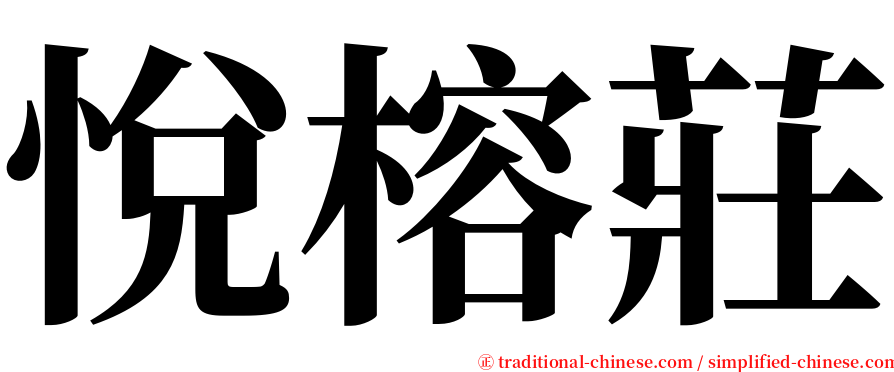 悅榕莊 serif font