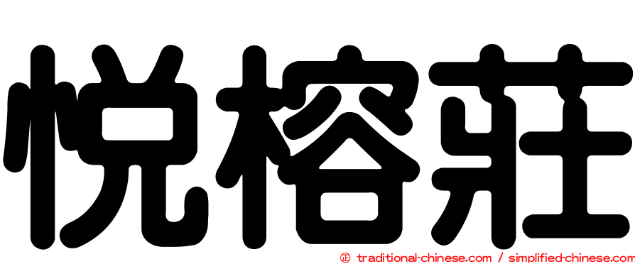 悅榕莊