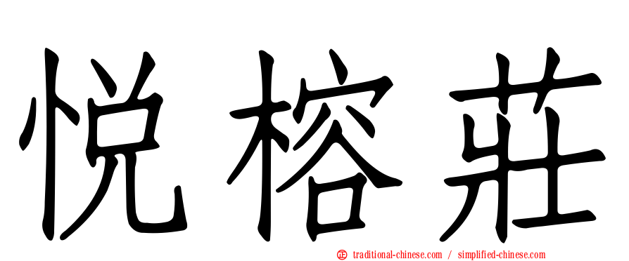 悅榕莊