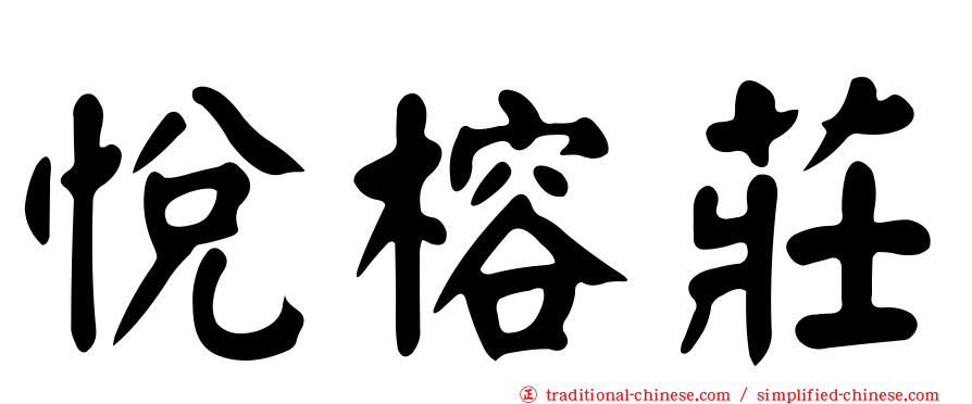 悅榕莊