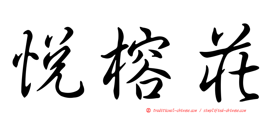 悅榕莊
