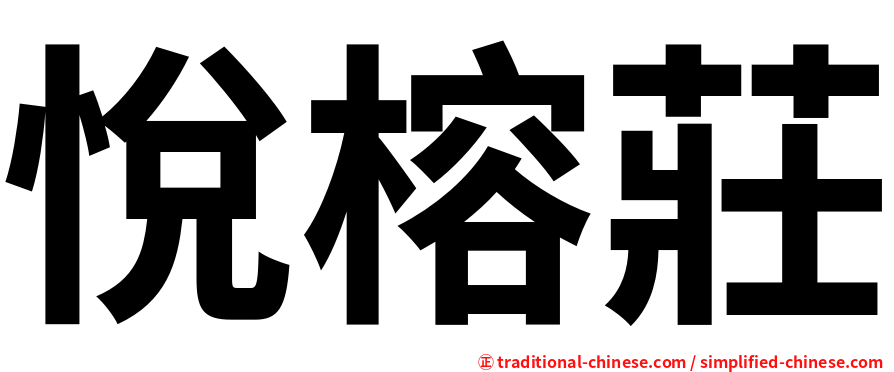 悅榕莊