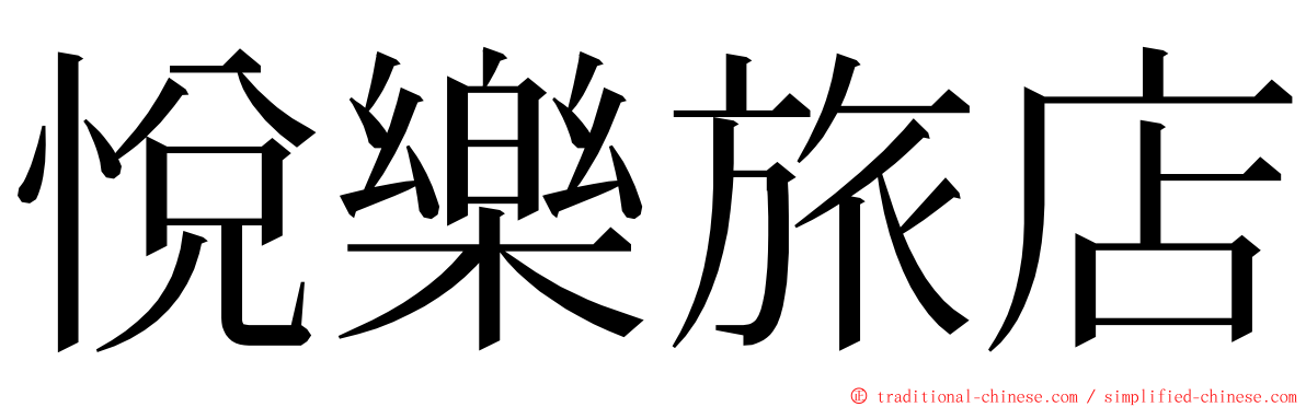 悅樂旅店 ming font