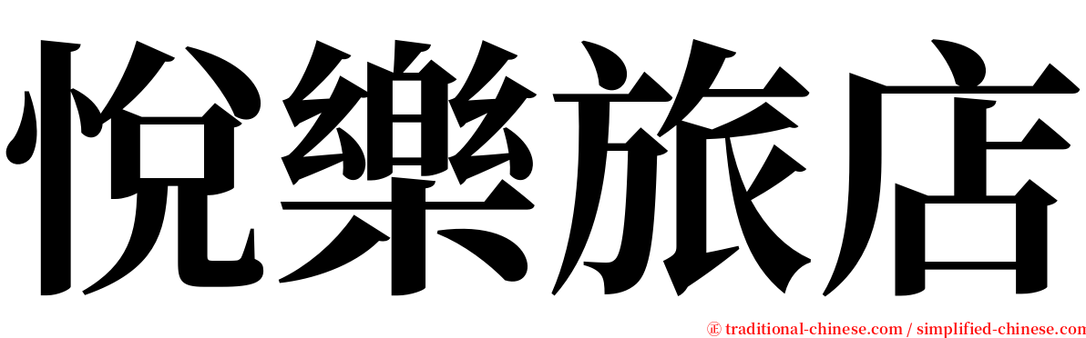 悅樂旅店 serif font