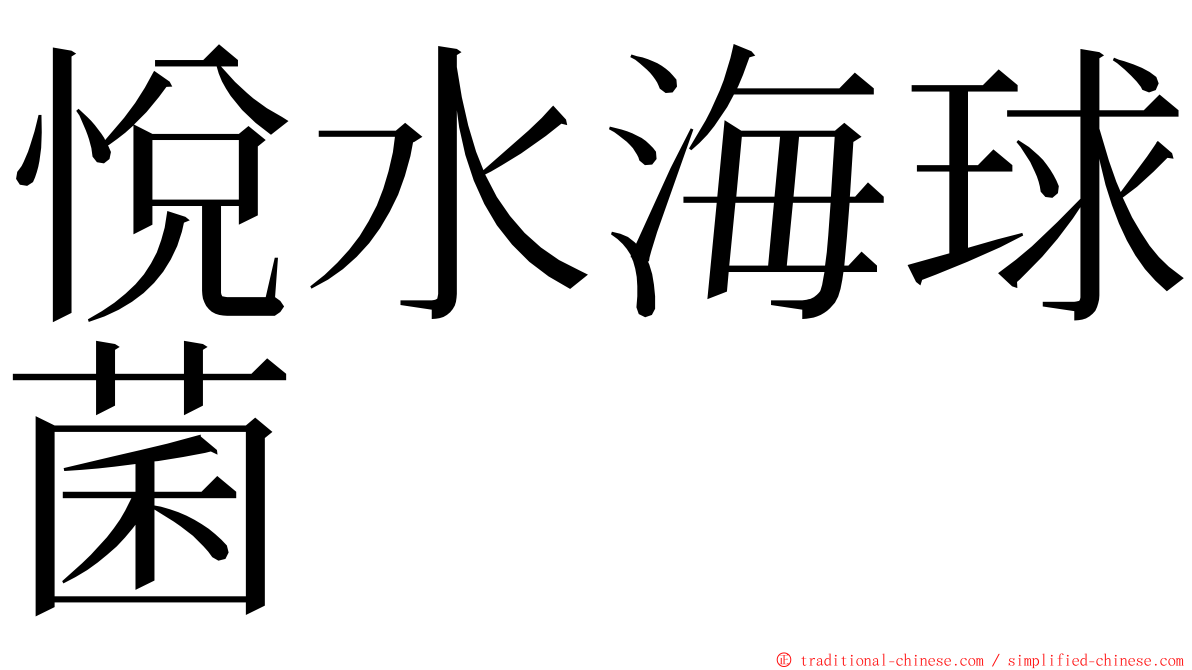 悅水海球菌 ming font