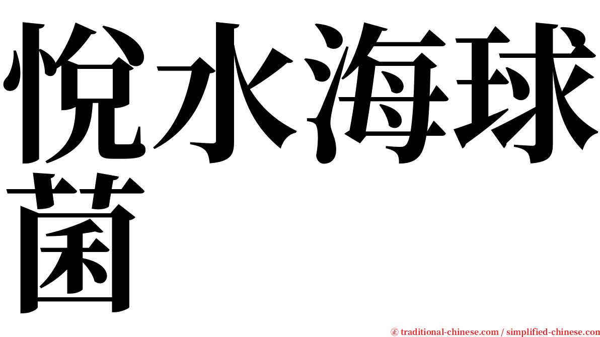 悅水海球菌 serif font