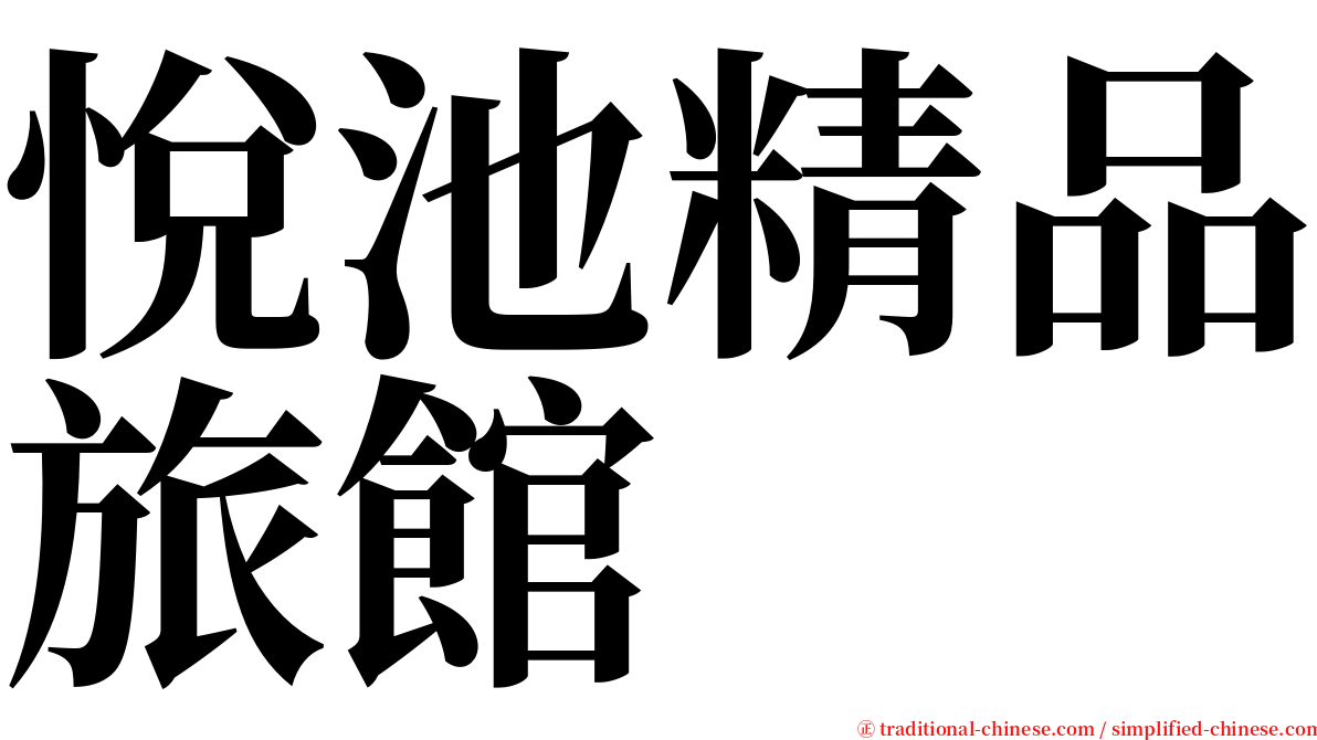 悅池精品旅館 serif font