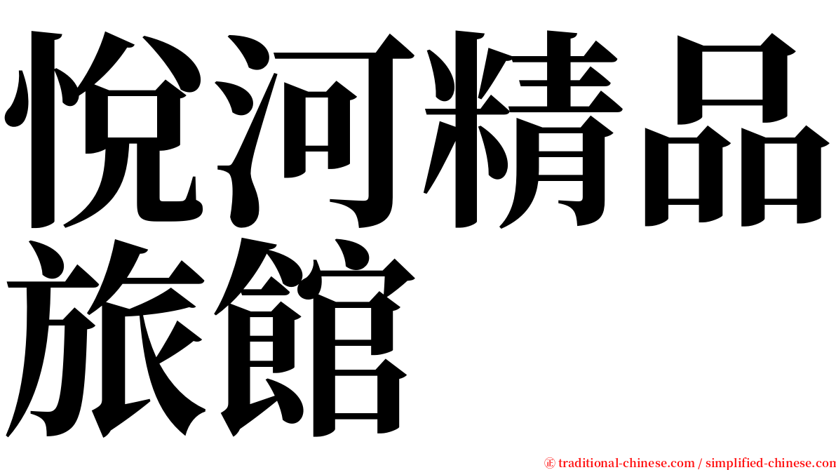 悅河精品旅館 serif font