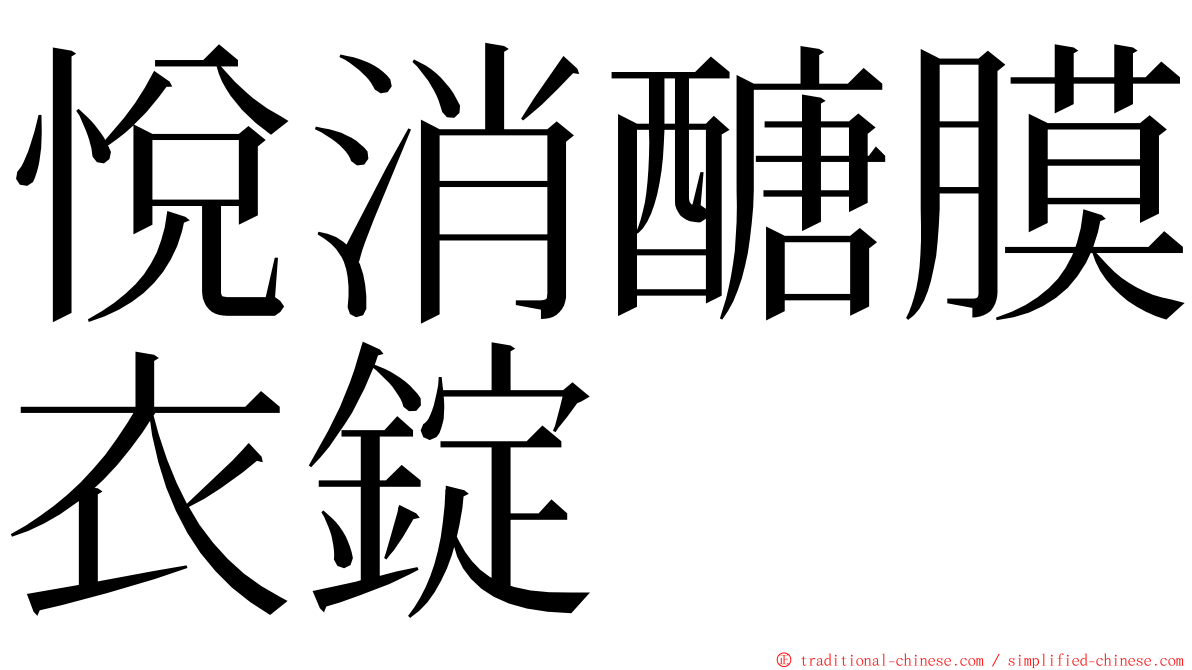 悅消醣膜衣錠 ming font