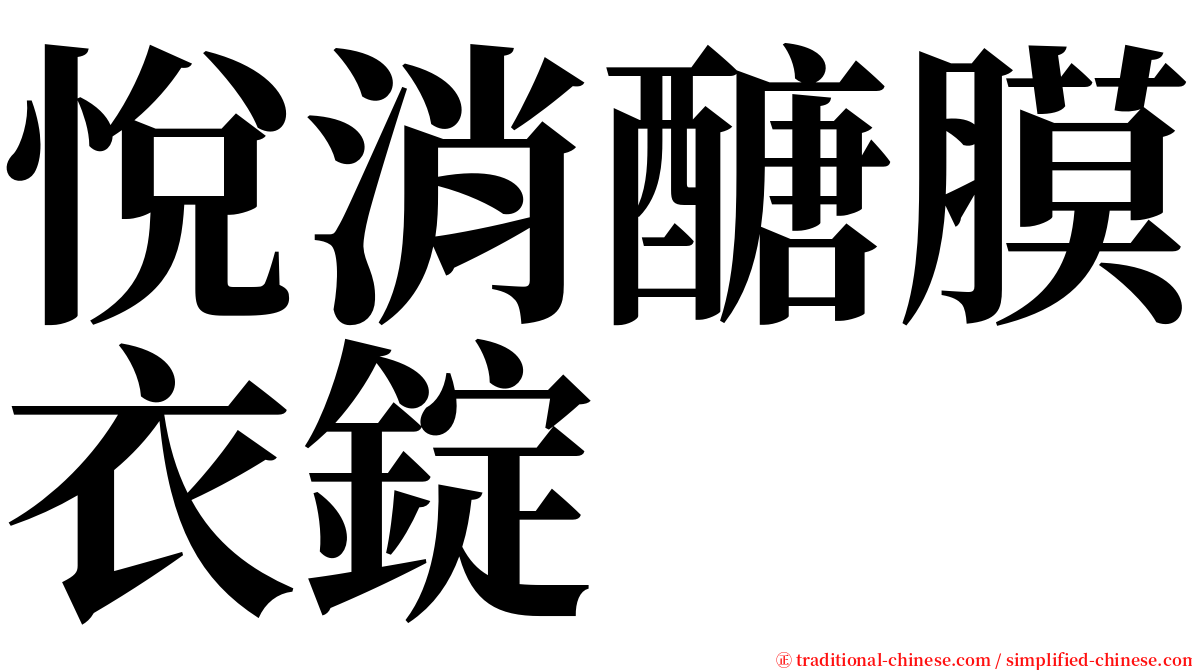 悅消醣膜衣錠 serif font