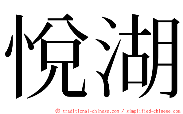 悅湖 ming font