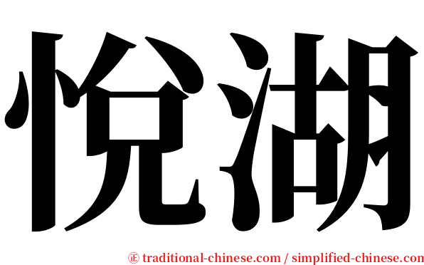 悅湖 serif font