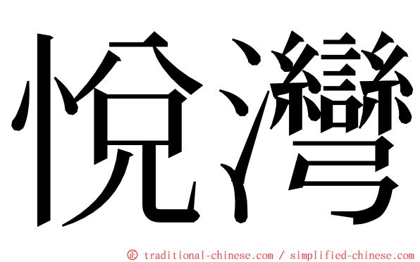 悅灣 ming font