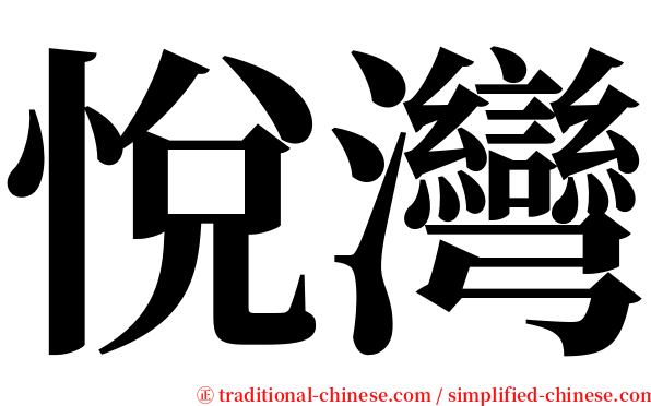 悅灣 serif font